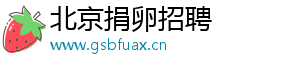 北京捐卵招聘	
